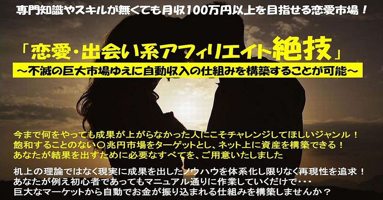 『恋愛・出会い系』アフィリエイト絶技【月100万円以上の自動収入の仕組みを構築】する「最強プログラム」