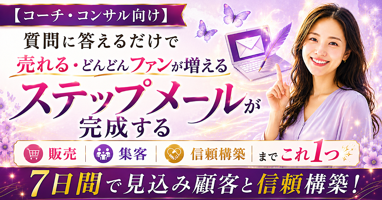 【コーチ・コンサル向け】質問に答えるだけで"売れる7日間ステップメール"が完成するAIプロンプトのアイキャッチ画像