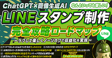 【AI×AI】LINEスタンプ販売完全攻略ロードマップ ～楽しみながらの作業で収益化を実現する方法～