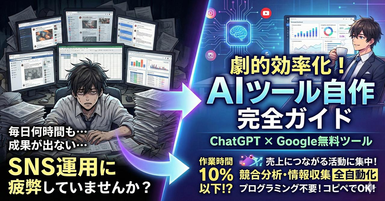 SNS運用を劇的に効率化!AIツール自作で競合分析も情報収集も自動化する完全ガイド