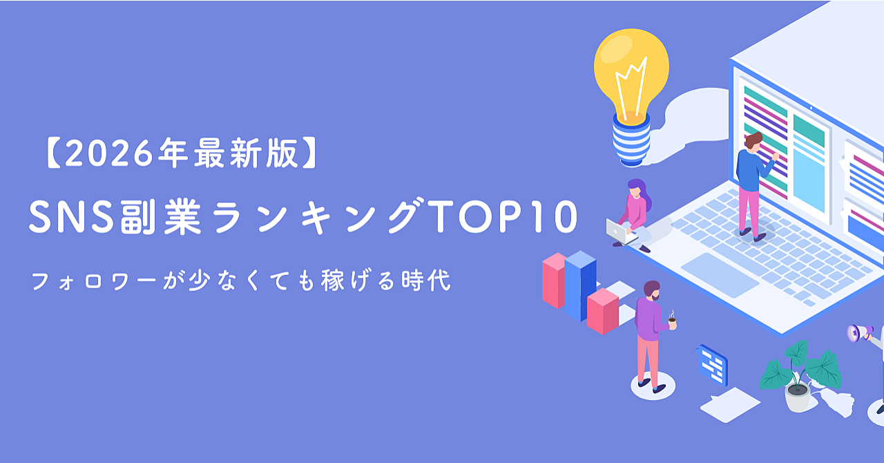 【2026年最新版】SNS副業ランキングTOP10｜フォロワーが少なくても稼げる時代