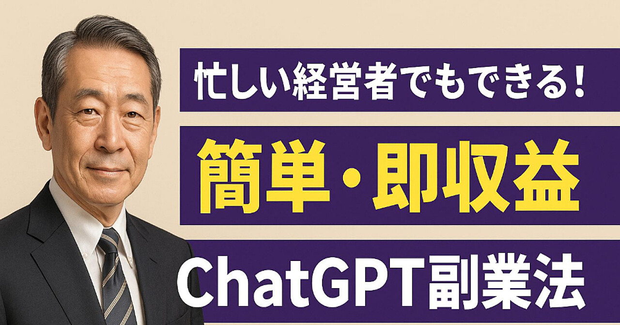 「忙しい経営者でもできる!簡単・即収益のChatGPT副業法」