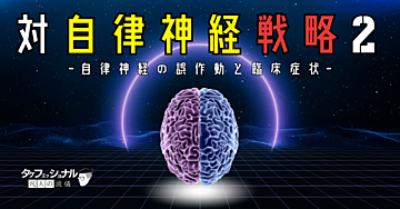 対自律神経戦略2 -自律神経の誤作動と臨床症状-