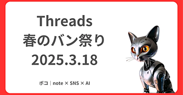 Threads：アカウント凍結した僕が全部書きます【やってたこと、されること、対応策、回避する方法】／アカウントは自分で守ろう！