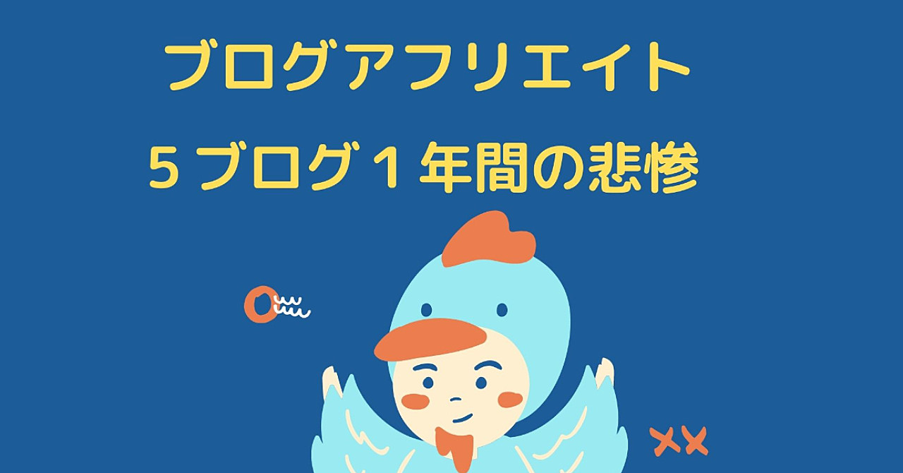ブログアフリエイトの悲惨な記録