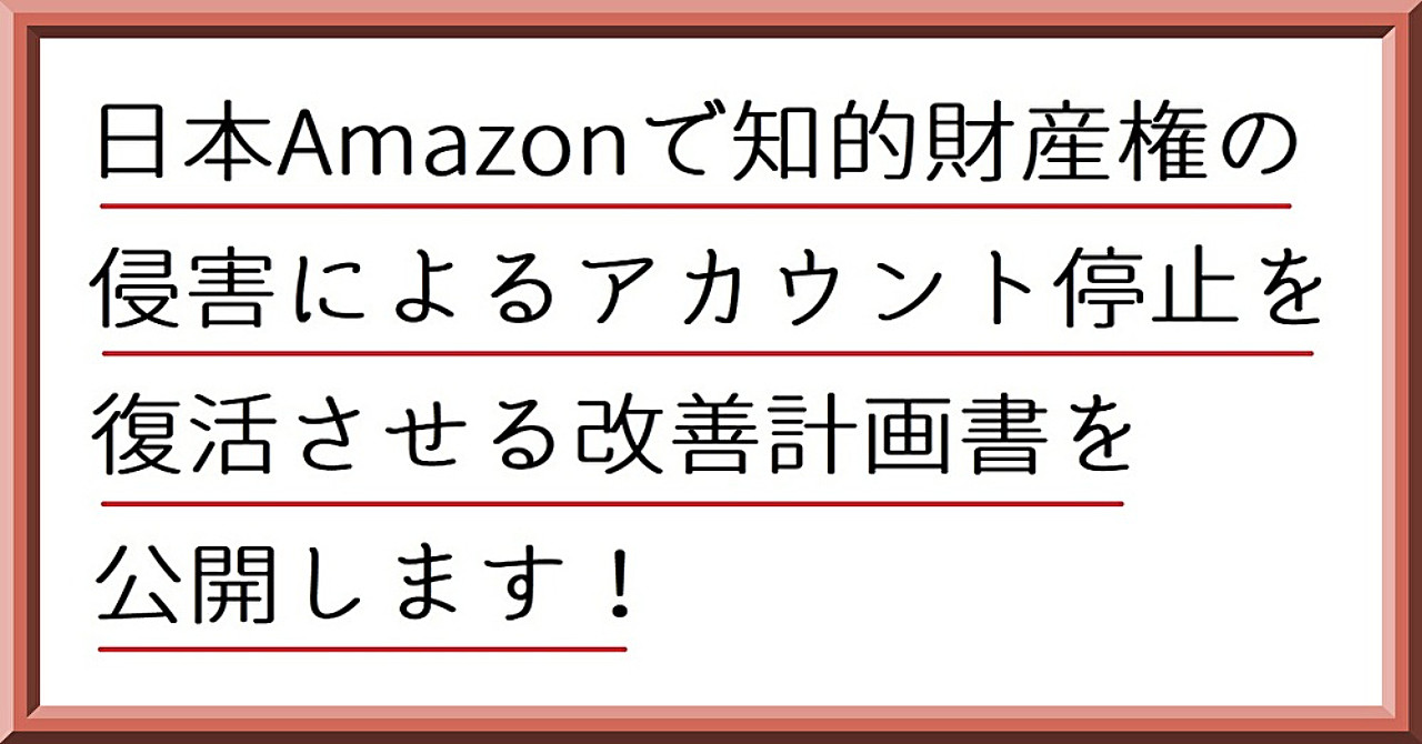 日本Amazonで知的財産権の侵害によるアカウント停止を復活させる改善計画書を公開します!