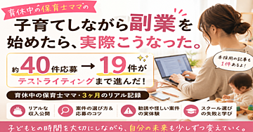 子育てしながら副業を始めたら、実際こうなった。

―育休中の保育士ママの3ヶ月リアル記録―