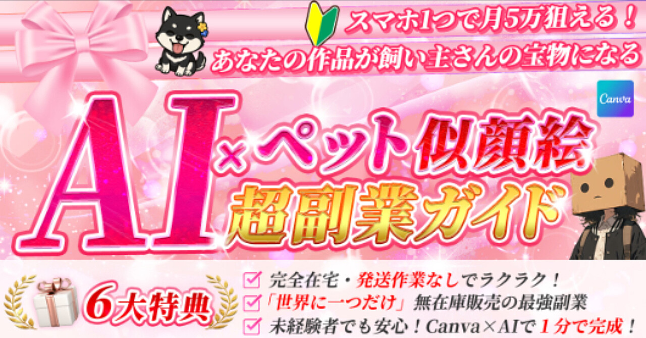 AI×ペット似顔絵　超副業ガイド