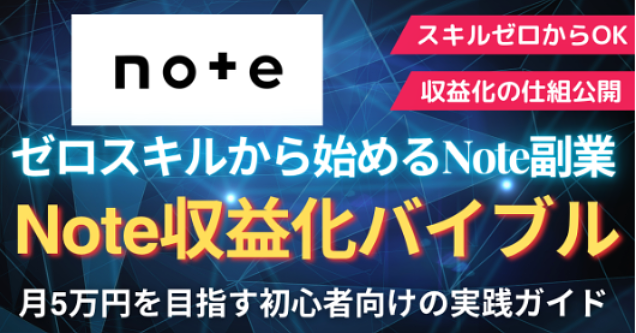 ゼロスキルから始めるNote副業：月5万円を目指す初心者のための実践ガイド