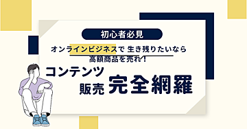 生き残りたいなら高額商品を売れ!コンテンツ販売の基礎から応用まで徹底解説