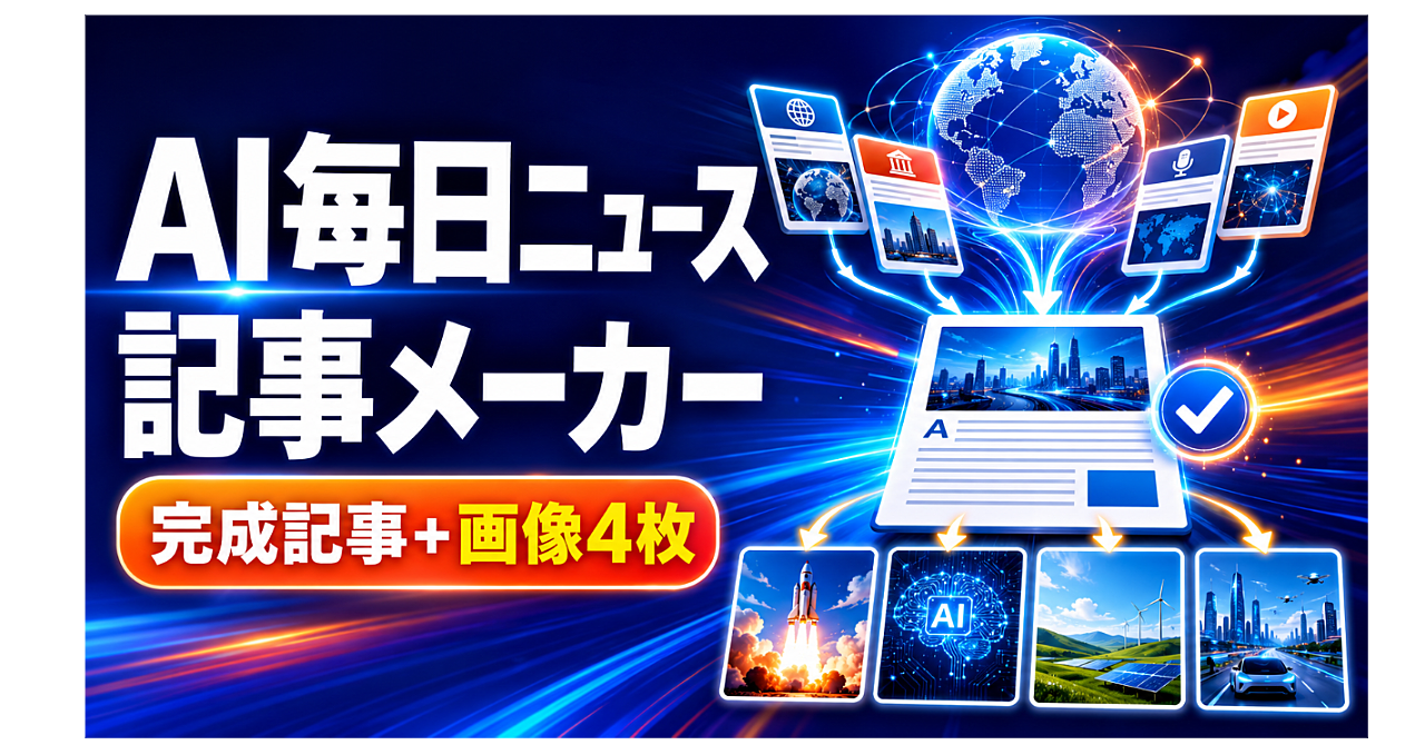 AIニュースを探すところから、note記事と画像4枚まで|AI毎日ニュース記事メーカーのアイキャッチ画像