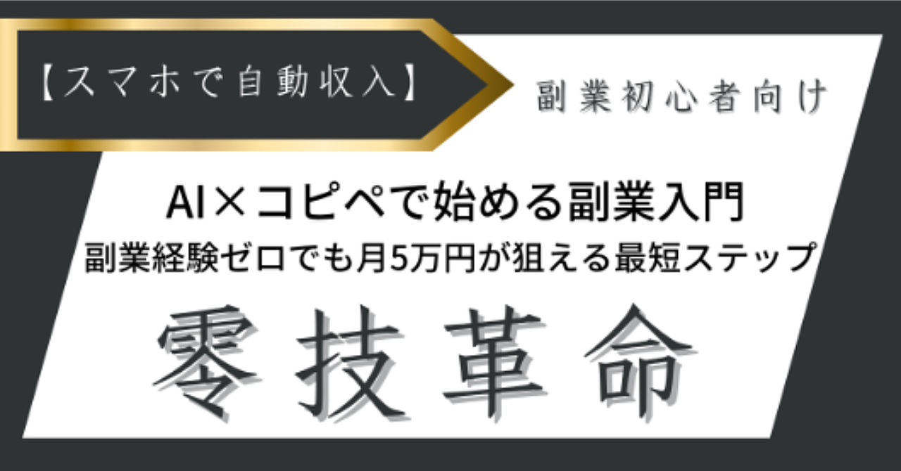 【スマホで自動収入】AI×コピペで始める副業入門