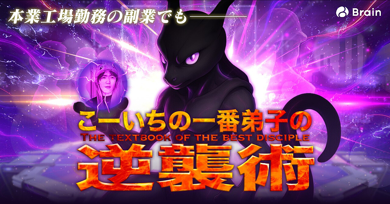 こーいちの一番弟子の逆襲術