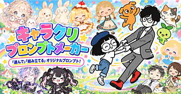 AIキャラを「選んで」「組み立てる」キャラクリプロンプトメーカー