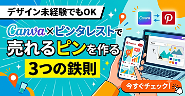 デザイン未経験でもOK｜Canva×ピンタレストで売れるピンを作る3つの鉄則