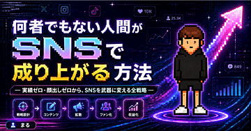 何者でもない人間がSNSで成り上がる方法