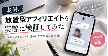 【検証記録】SNSで見つけた「放置型アフィリエイト」を実際に試してみた