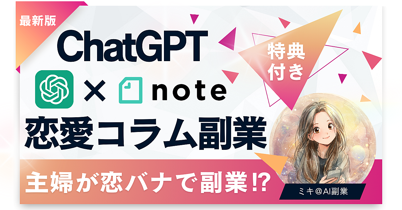 【恋愛コラムで稼ぐ!?note×ChatGPTで1万円つくった方法】