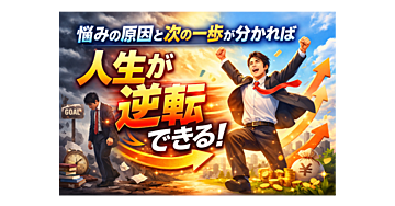 何を直せばいいか分かる本質課題診断プログラム