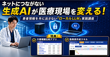 患者情報を外に出さない「ローカルLLM」実践講座　特典① 介護報酬加算比較アプリ②勤務表アプリ作成スキルなど