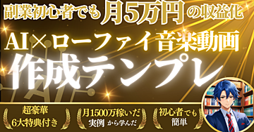 【真似するだけ】月5万円の収益を発生させるAI×ローファイ音楽動画作成テンプレート