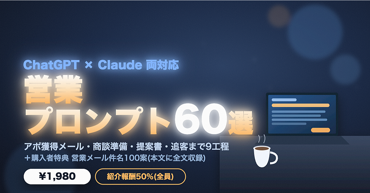 【コピペで完成】ChatGPT×Claude 営業プロンプト60選｜アポ獲得メール・商談準備・提案書・追客まで営業の全工程をテンプレート化【2026年版】