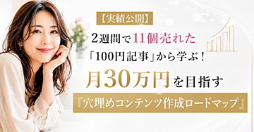 【実績公開】2週間で11個売れた「100円記事」から学ぶ！月30万円を目指す『穴埋めコンテンツ作成ロードマップ』