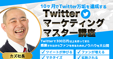 【80部販売】Twitter初心者必見 ゼロからマン垢を作るツイート術