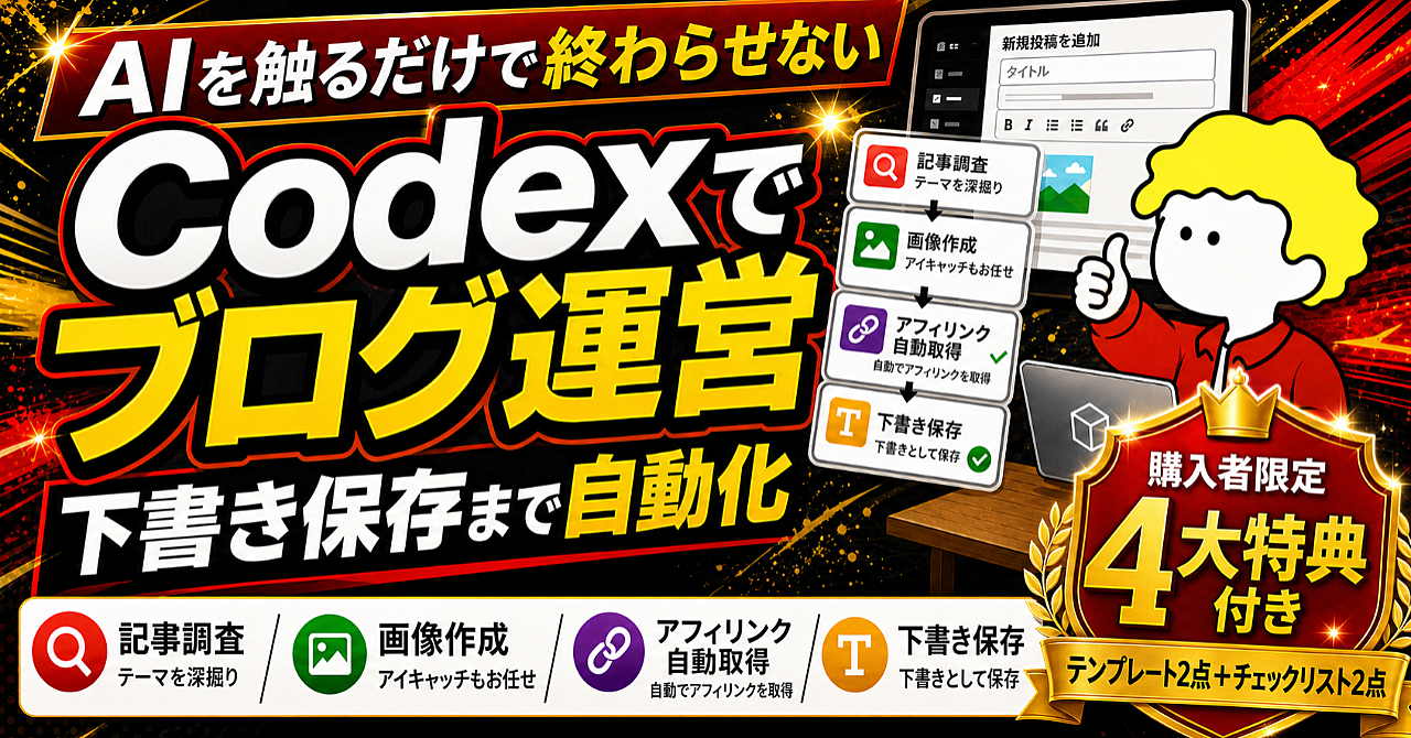 AIを触るだけで終わらせない｜Codexにブログ運営を任せる方法。記事調査・画像作成・WordPress下書き保存まで