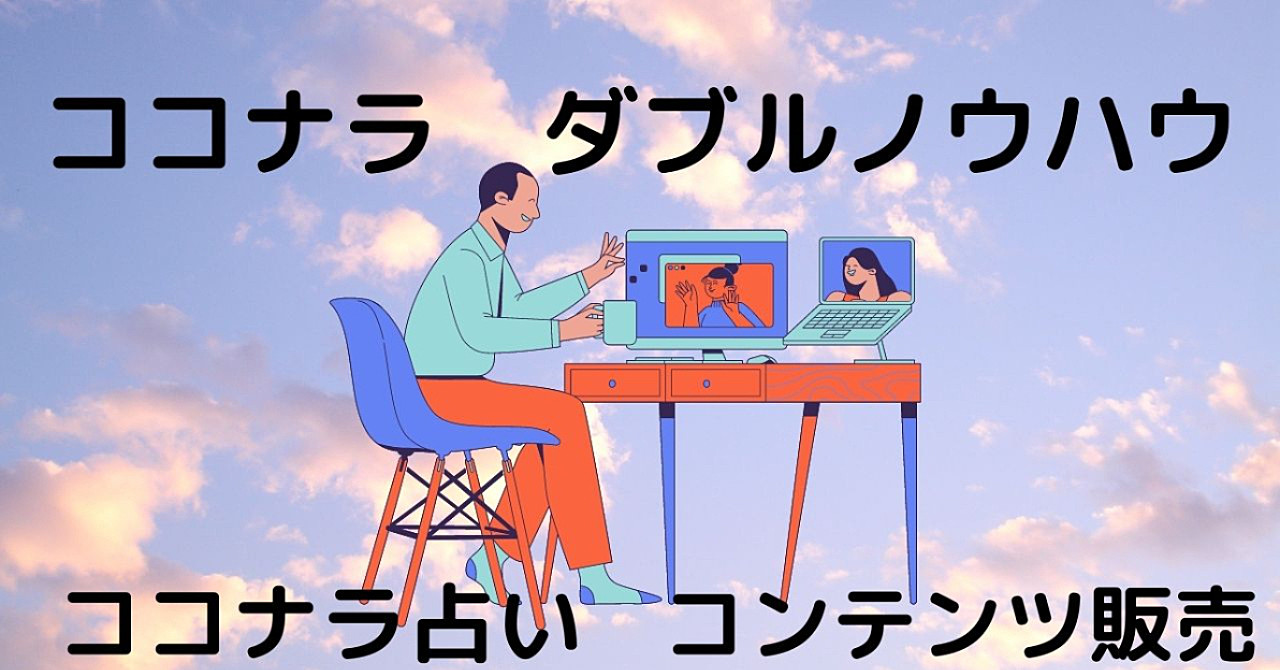 ココナラのダブルノウハウ ココナラ占いとコンテンツ販売 本日まで580