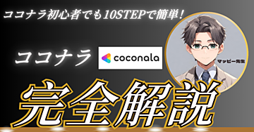 初心者でも大丈夫！10STEPで実行できるココナラ！