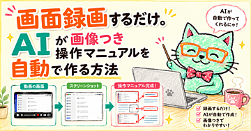 画面録画するだけ。AIが画像つき操作マニュアルを自動で作る方法