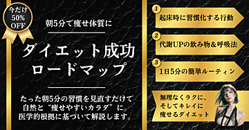 【夏までにラクやせ🔥】朝5分の〇〇で痩せ体質に！医学×習慣で無理なく続く「ダイエット成功ロードマップ」