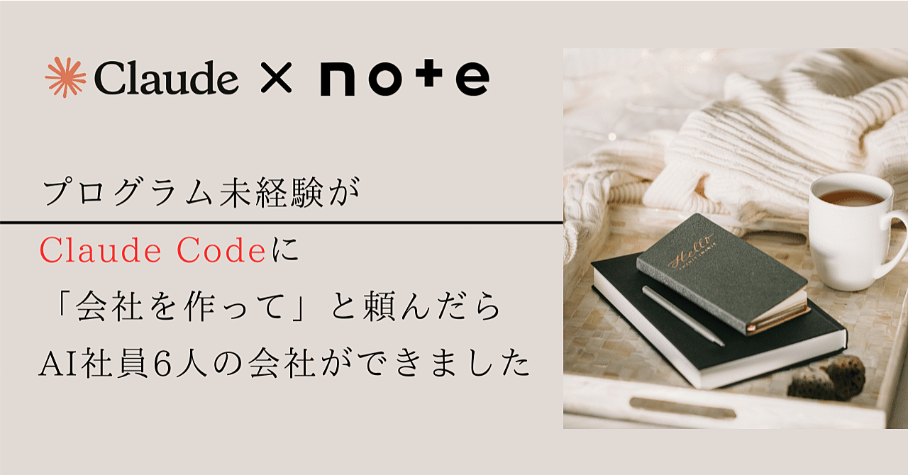 プログラム未経験が、Claude Codeに「noteを自動で売る会社を作って」と頼んだら、AI社員6人の“1人会社”ができた|作り方を全部渡します【AI副業ゼロの人へ】のアイキャッチ画像