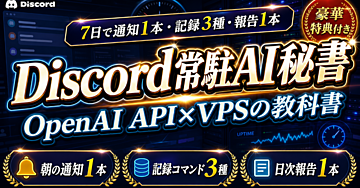 【7日で通知1本・記録3種・報告1本】Discord常駐AI秘書をChatGPT開発元のOpenAI Responses API×VPSで構築する24時間業務記録の教科書