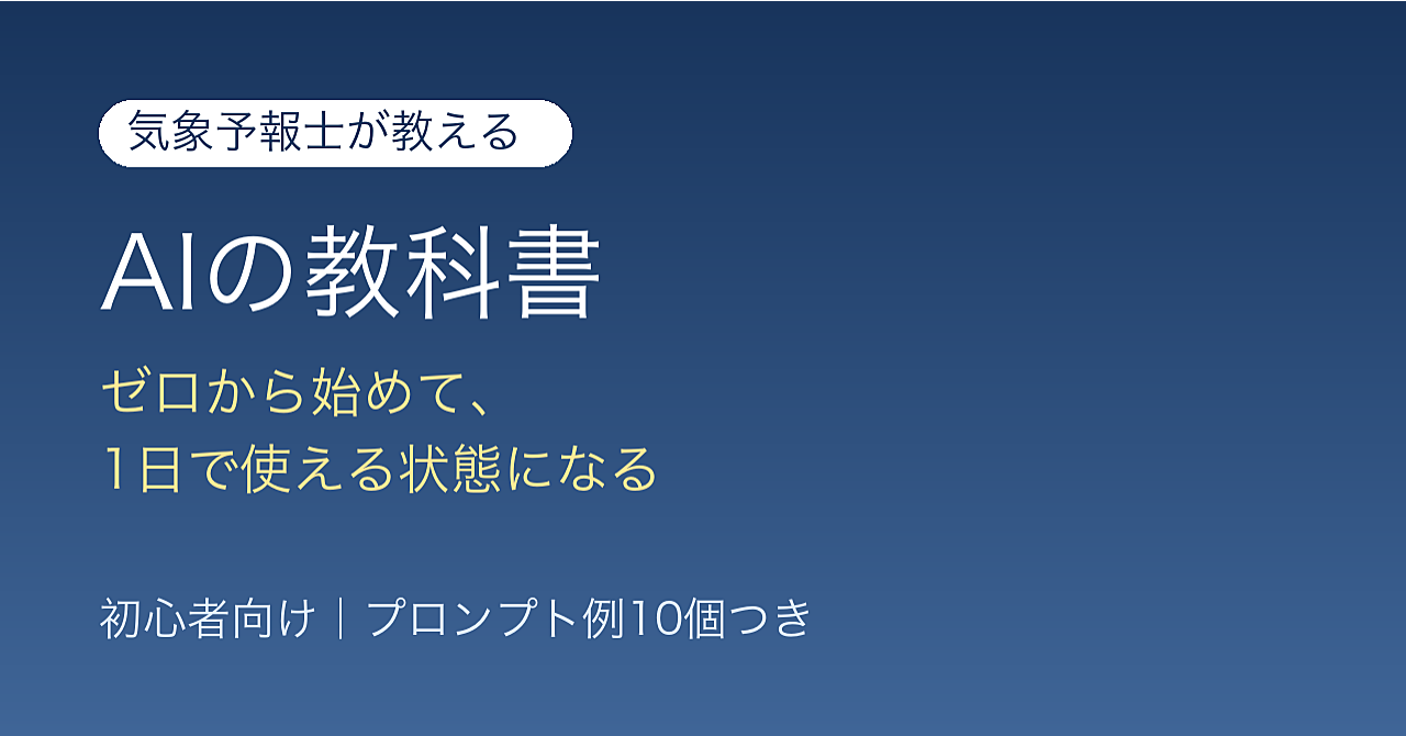 気象予報士が教える「AIの教科書」|ゼロから始めて、1日で使える状態になるのアイキャッチ画像