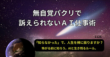 無自覚パクリで訴えられないAI仕事術