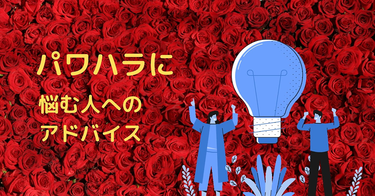 パワハラに悩む人へのアドバイス