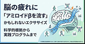 脳の疲れに「アミロイドβを流す」かもしれないエクササイズ —— 科学的根拠から実践プログラムまで
