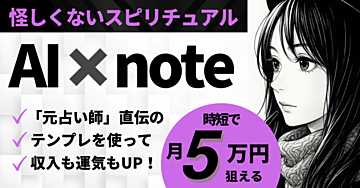 【7大特典付き】時短で月5万円を狙う！AI×スピリチュアルnote収益化ガイド