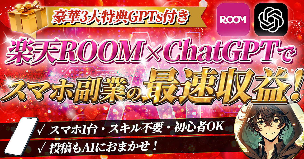 楽天ROOM×ChatGPTで スマホ副業の最速収益!