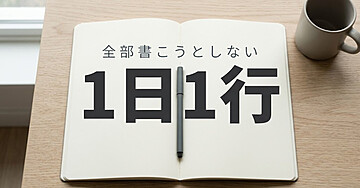 手帳も家計簿も3日で止まる人のための「埋めない」入門：全部書こうとするのをやめたら、続きました