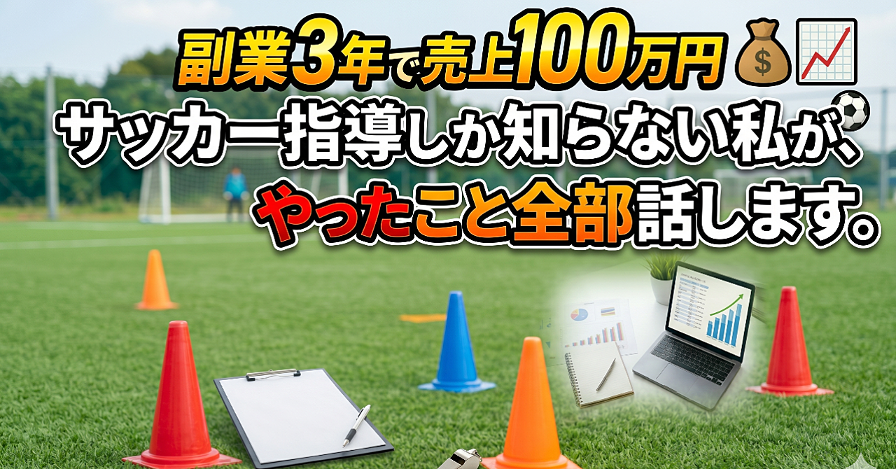 副業3年で売上100万円。サッカー指導しか知らない私が、やったこと全部話します。