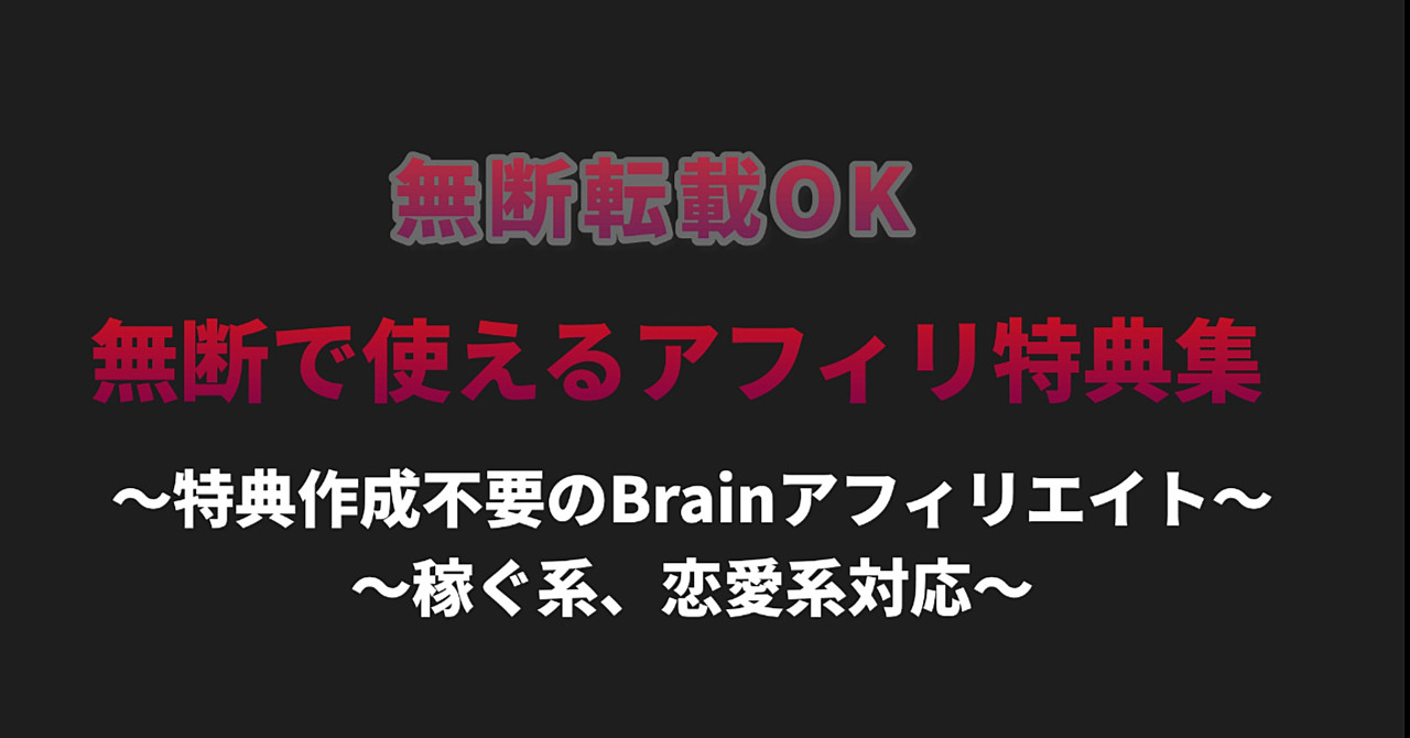 無断で使える特典~稼ぐ系、恋愛系対応~