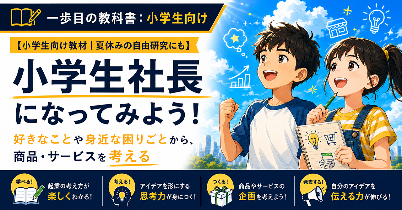 【保護者向け・小学生用教材】小学生社長になってみよう！｜夏休みの自由研究にも使える全33ページPDF