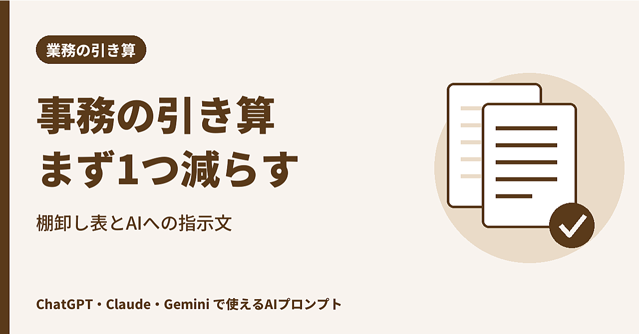 【介護・福祉の管理者向け】事務の引き算|1日2〜3時間の事務を棚卸しして、最初に減らす1つを決める表とAIへの指示文のアイキャッチ画像
