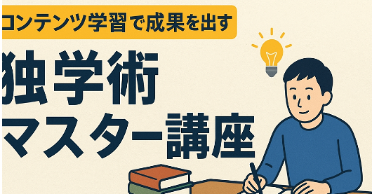 Brainで勉強する前に読んでほしい！コンテンツ学習で成果を出す独学術マスター講座