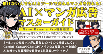 【完売御礼&追加更新】AI×マンガ広告マスターガイド 描けない人でもAIとツールで売れるマンガを作れる!