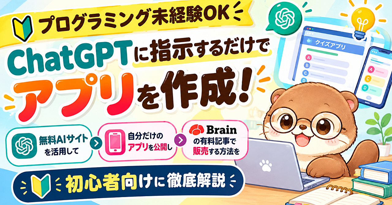 【プログラミング未経験OK】ChatGPTに指示するだけでアプリを作成!無料AIサイトを活用して、自分だけのアプリを公開し、Brainの有料記事で販売する方法を初心者向けに徹底解説のアイキャッチ画像