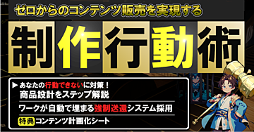 ゼロからのコンテンツ販売を実現する 【制作行動術】~craftman~
